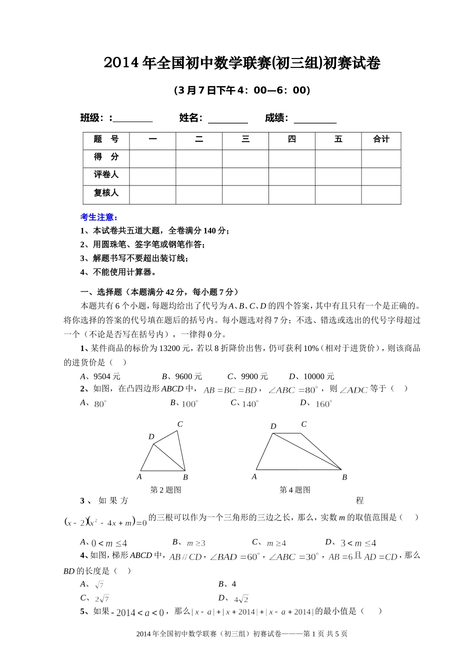2014全国初中数学联赛初赛试题及答案_第1页