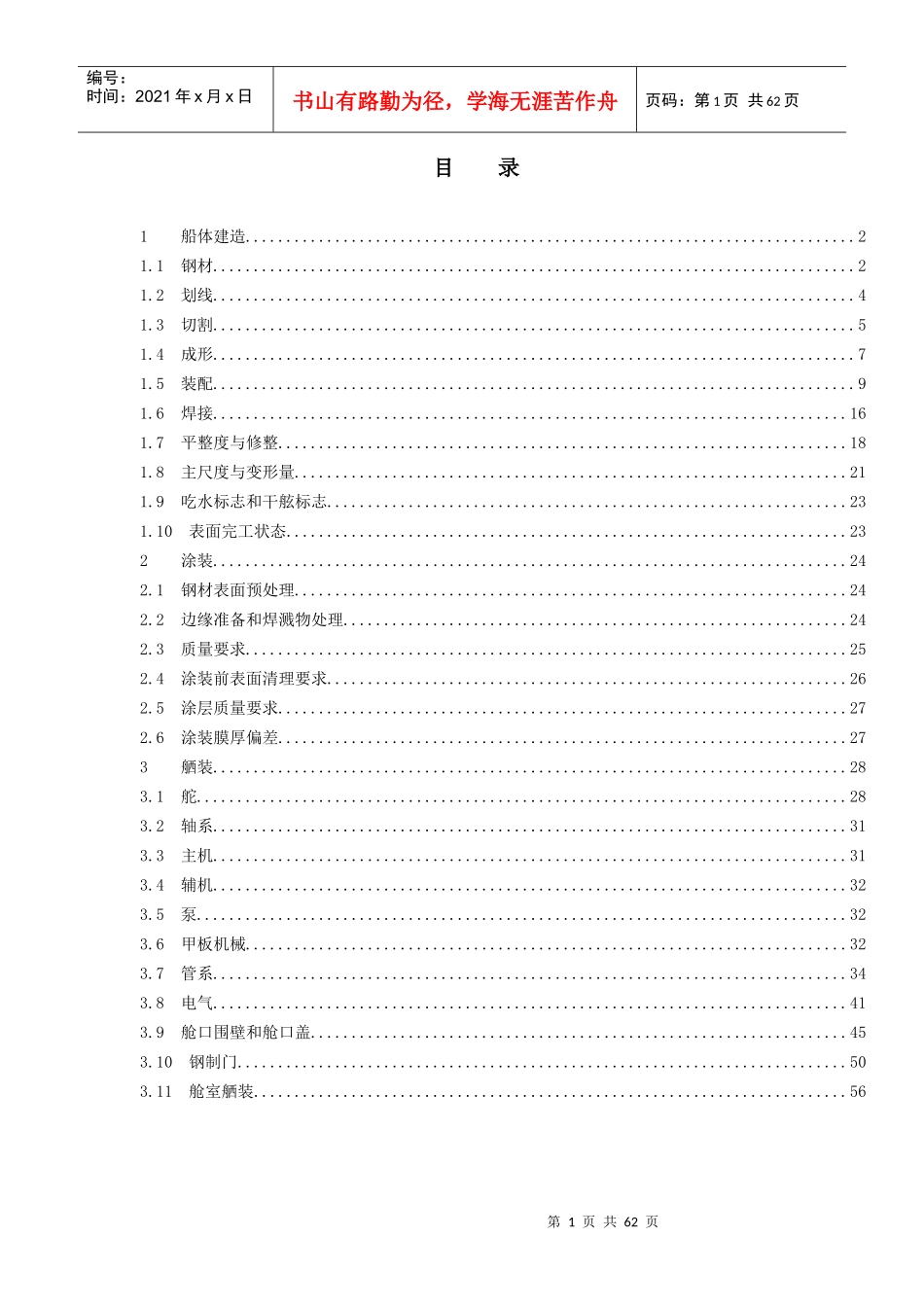 东泽船厂建造质量标准(定稿)_第1页