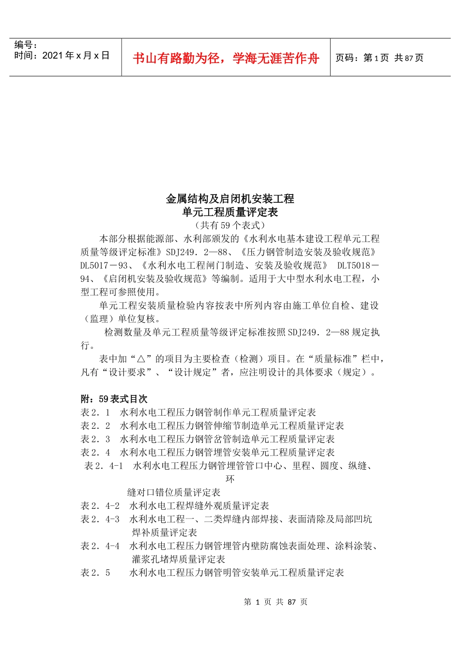 金属结构及启闭机安装工程质量评定表_第1页