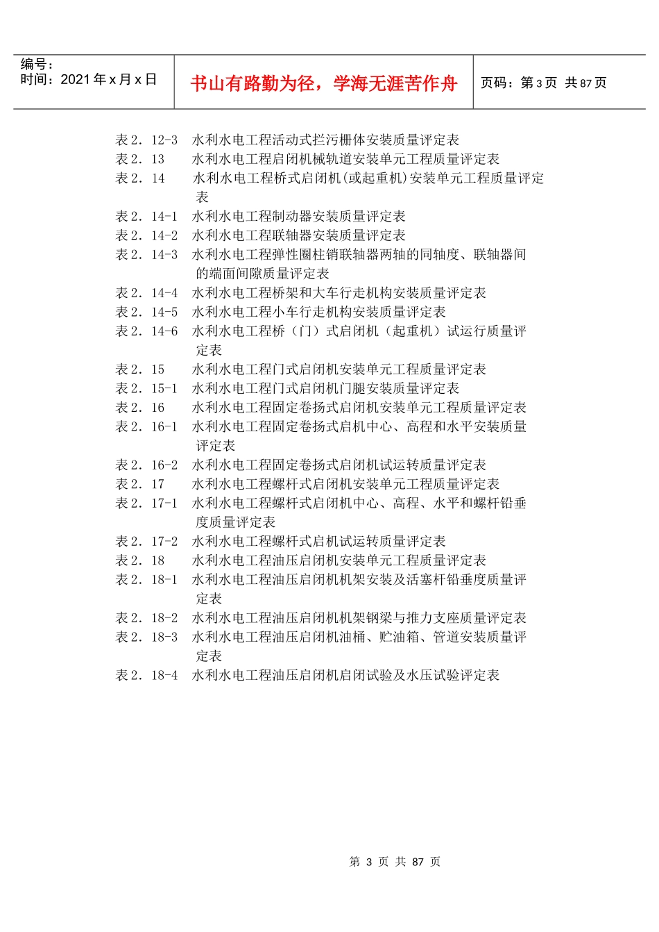 金属结构及启闭机安装工程质量评定表_第3页