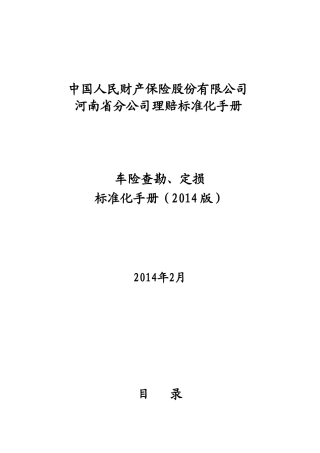 人保财险精编现场查勘定损标准化流程