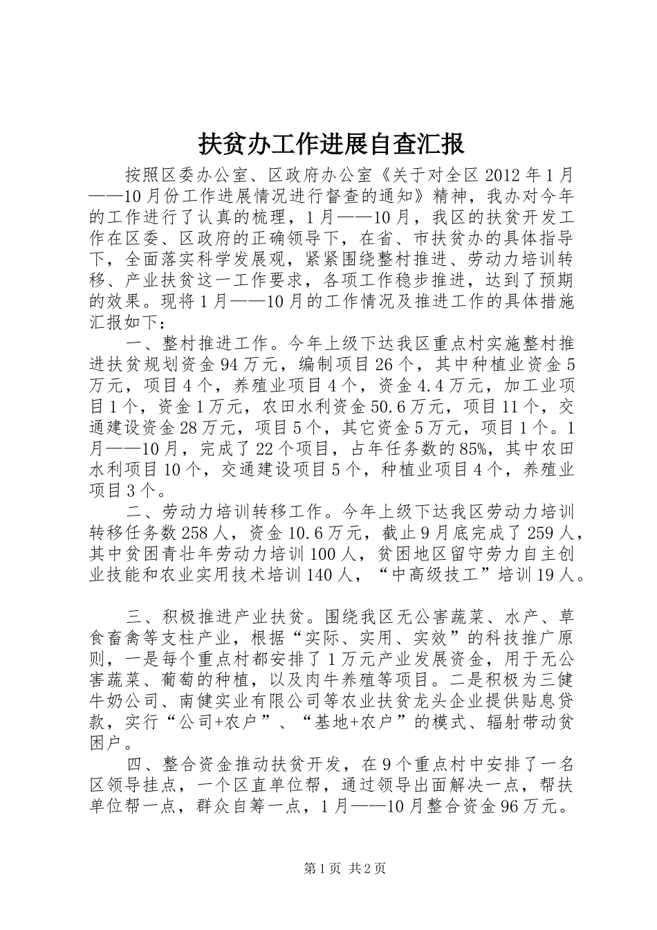 扶贫办工作进展自查汇报_第1页