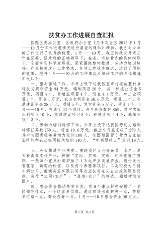 扶贫办工作进展自查汇报