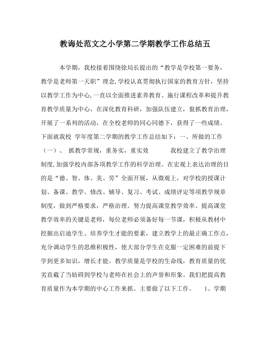 教导处范文小学第二学期教学工作总结五_第1页