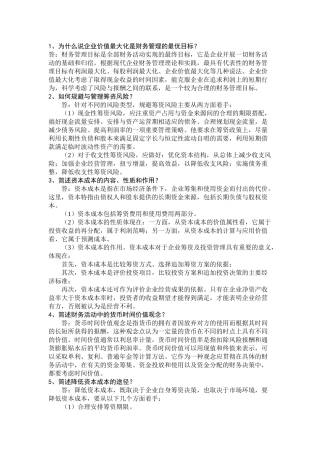 为什么说企业价值最大化是财务管理的最优目标