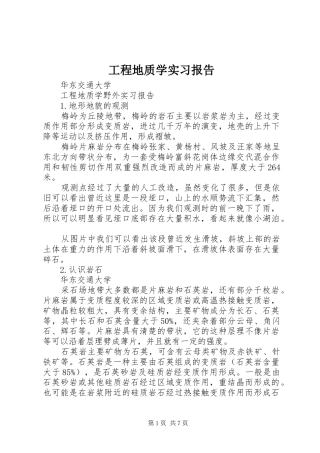 工程地质学实习报告