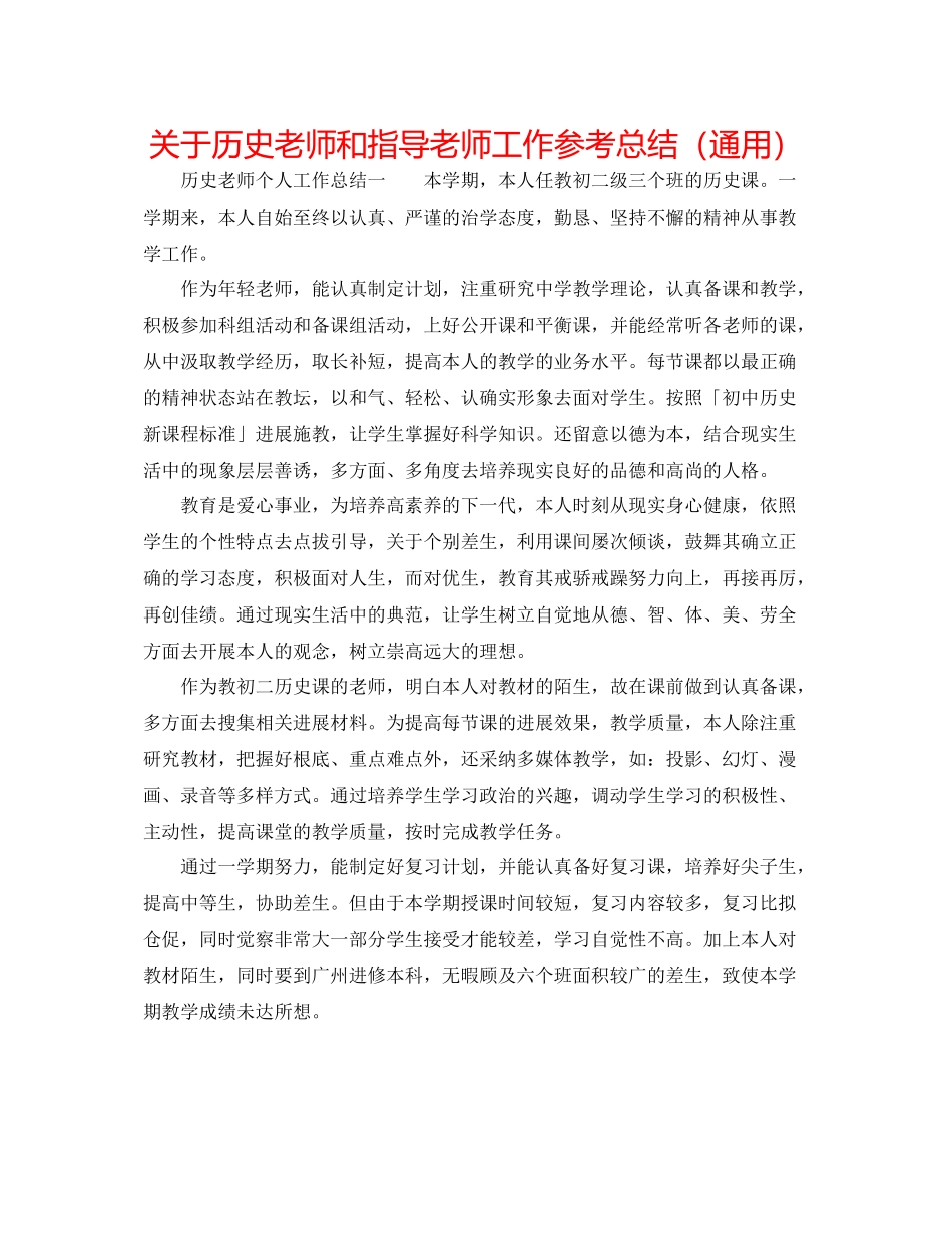 关于历史教师和指导老师工作参考总结（通用）_第1页