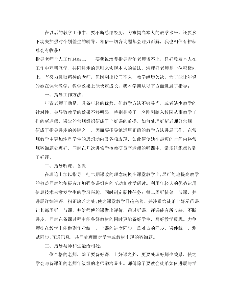 关于历史教师和指导老师工作参考总结（通用）_第2页