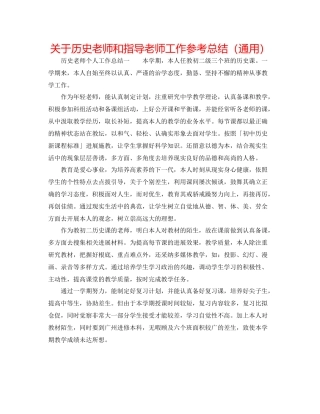 关于历史教师和指导老师工作参考总结（通用）