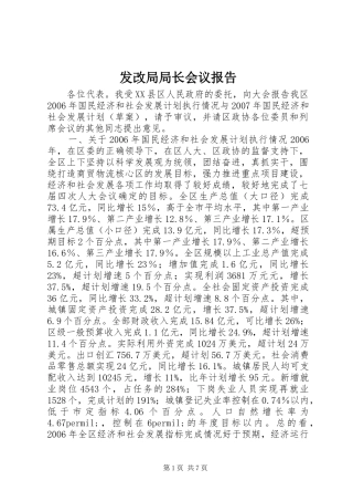 发改局局长会议报告