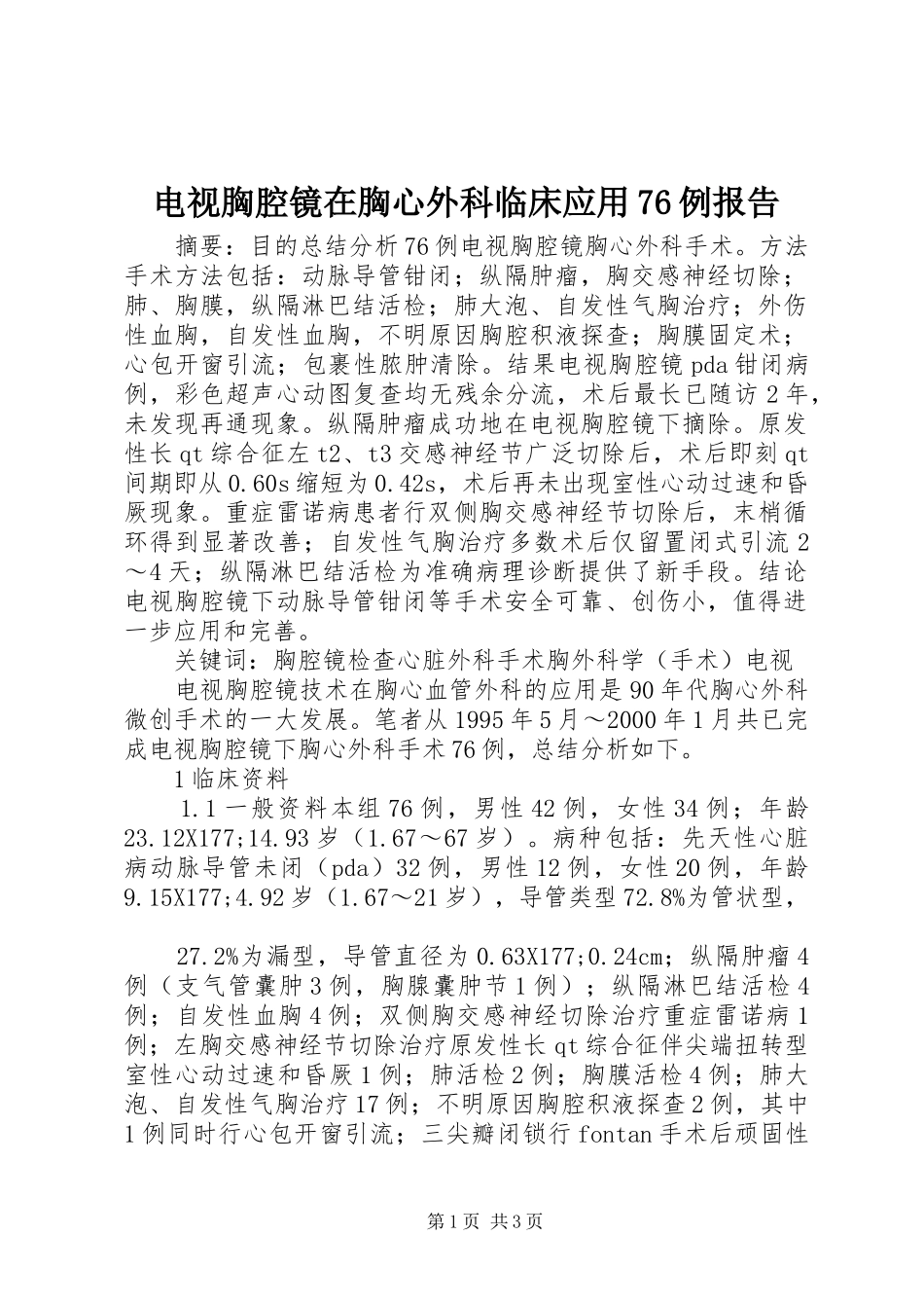 电视胸腔镜在胸心外科临床应用76例报告_第1页
