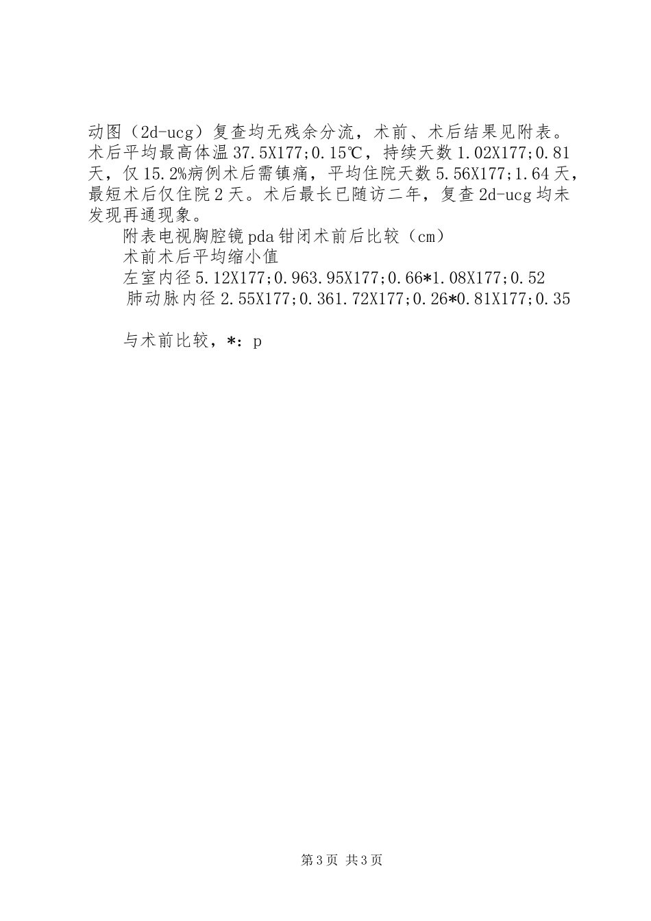 电视胸腔镜在胸心外科临床应用76例报告_第3页