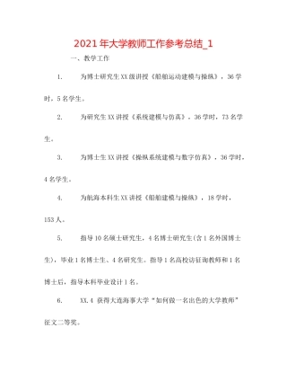 2021年大学教师工作参考总结_1