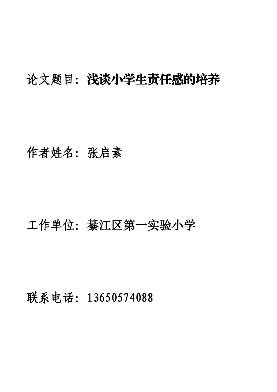 （教育论文）浅谈小学生责任感的培养_第1页