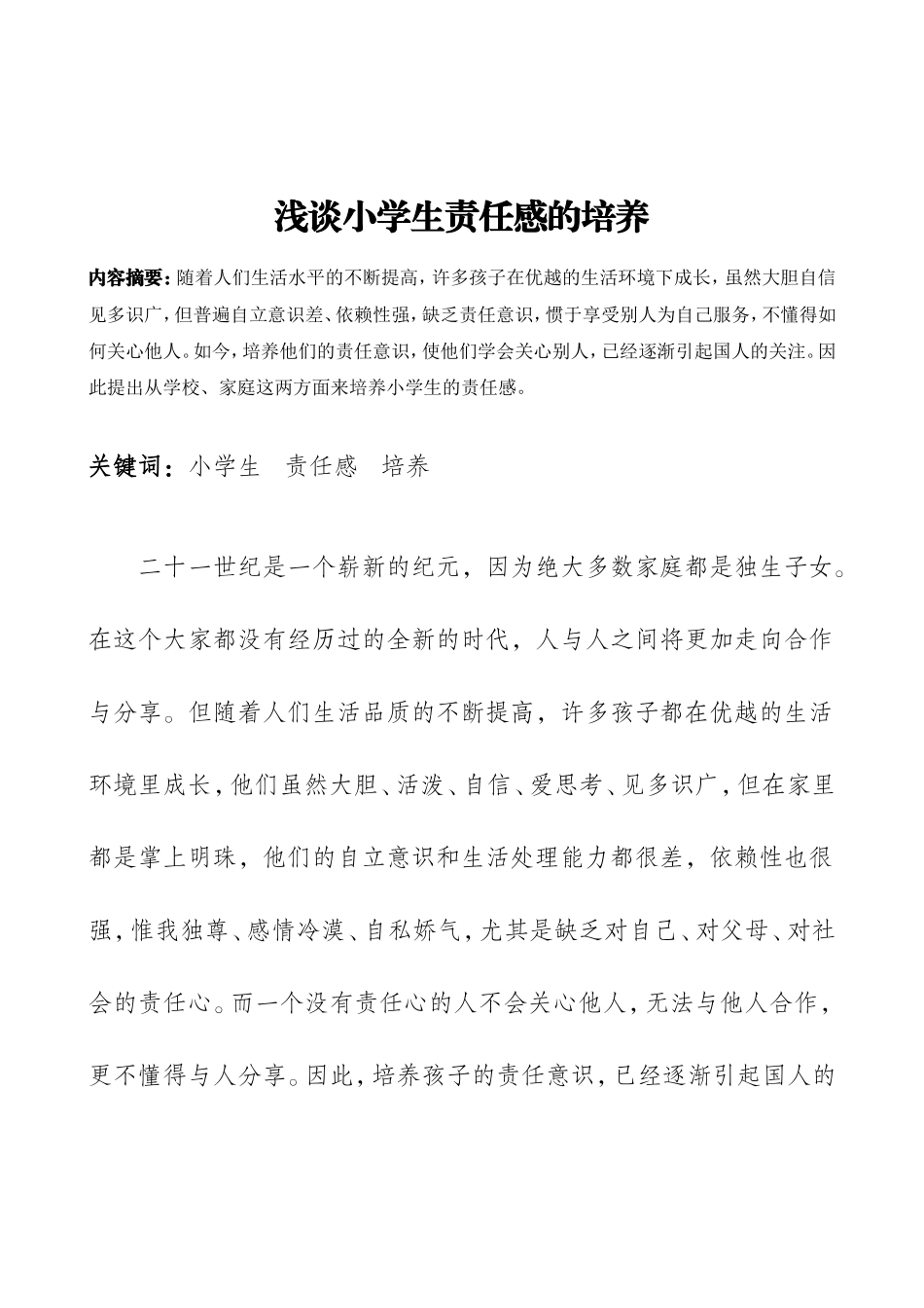 （教育论文）浅谈小学生责任感的培养_第2页