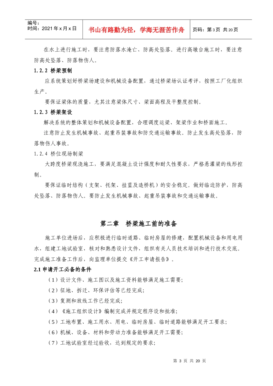 桥梁工程施工质量控制要点_第3页