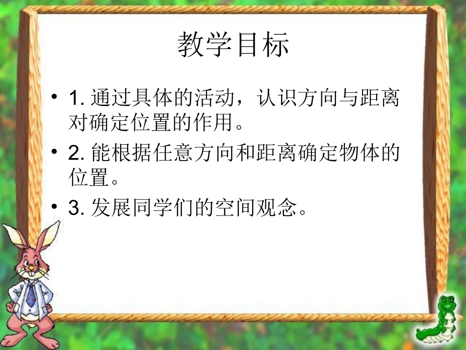 人教课标版数学四年级下册《位置与方向》课件_第2页