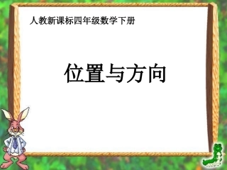 人教课标版数学四年级下册《位置与方向》课件