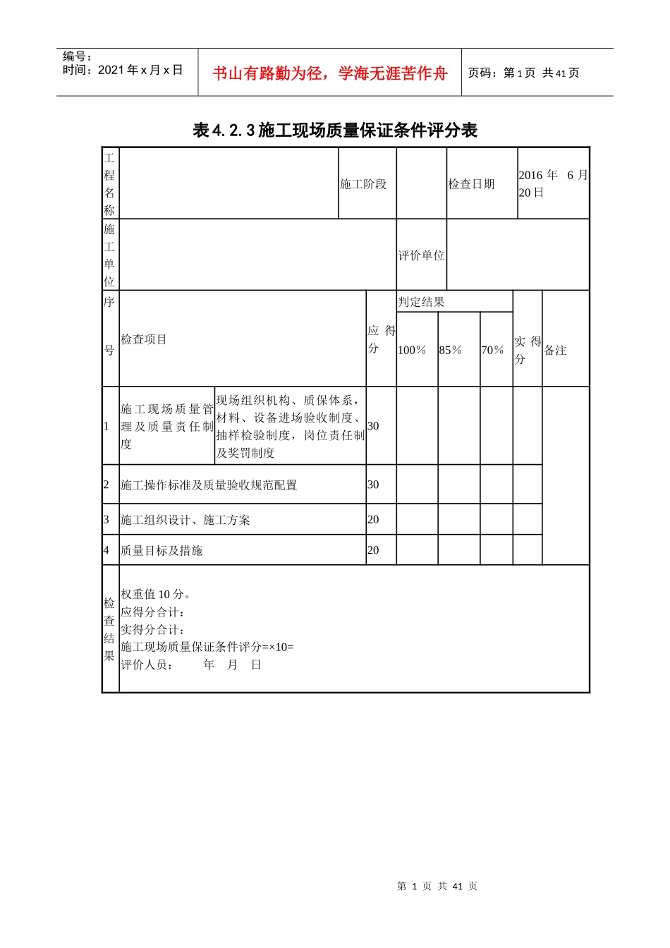 建筑工程施工质量评价标准评价表_第1页
