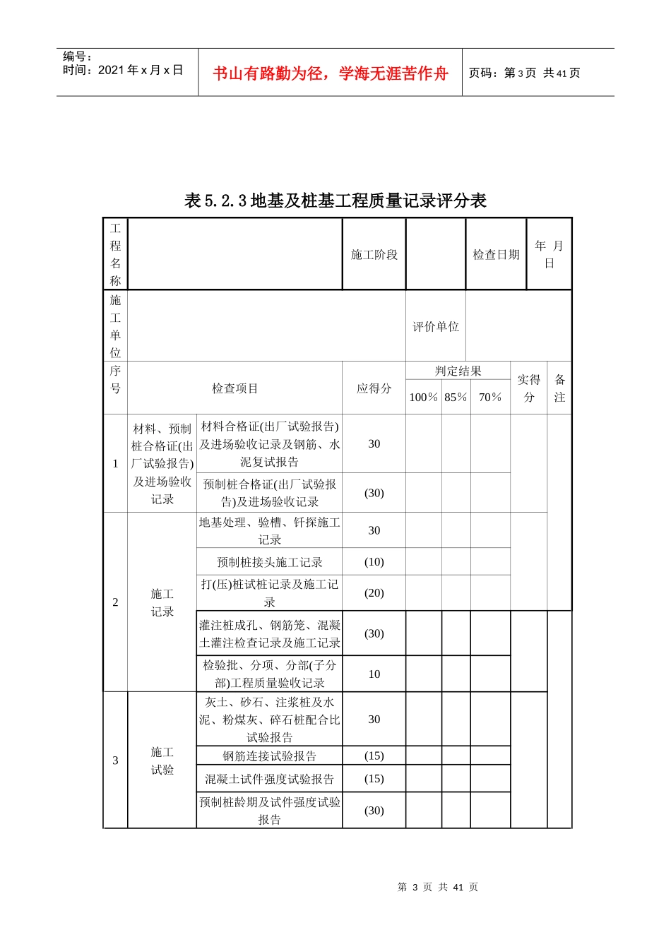 建筑工程施工质量评价标准评价表_第3页