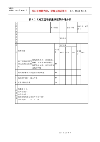 建筑工程施工质量评价标准评价表