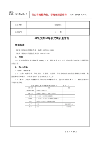 导轨支架和导轨安装质量管理标准