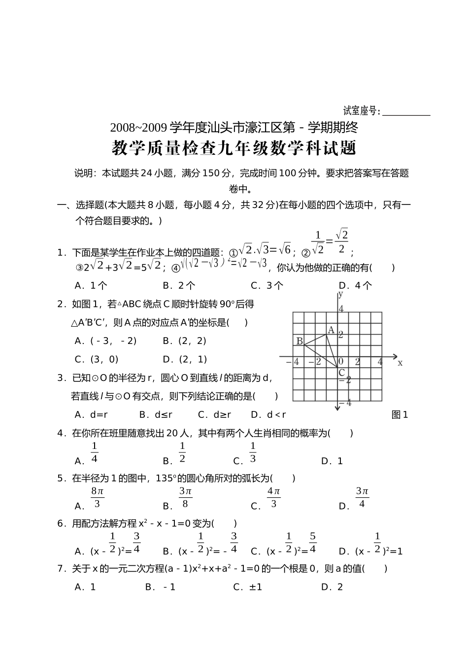 汕头市九年级数学教学质量检查_第1页