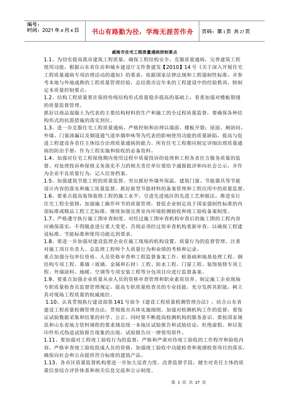 威海市住宅工程质量通病控制要点_第1页