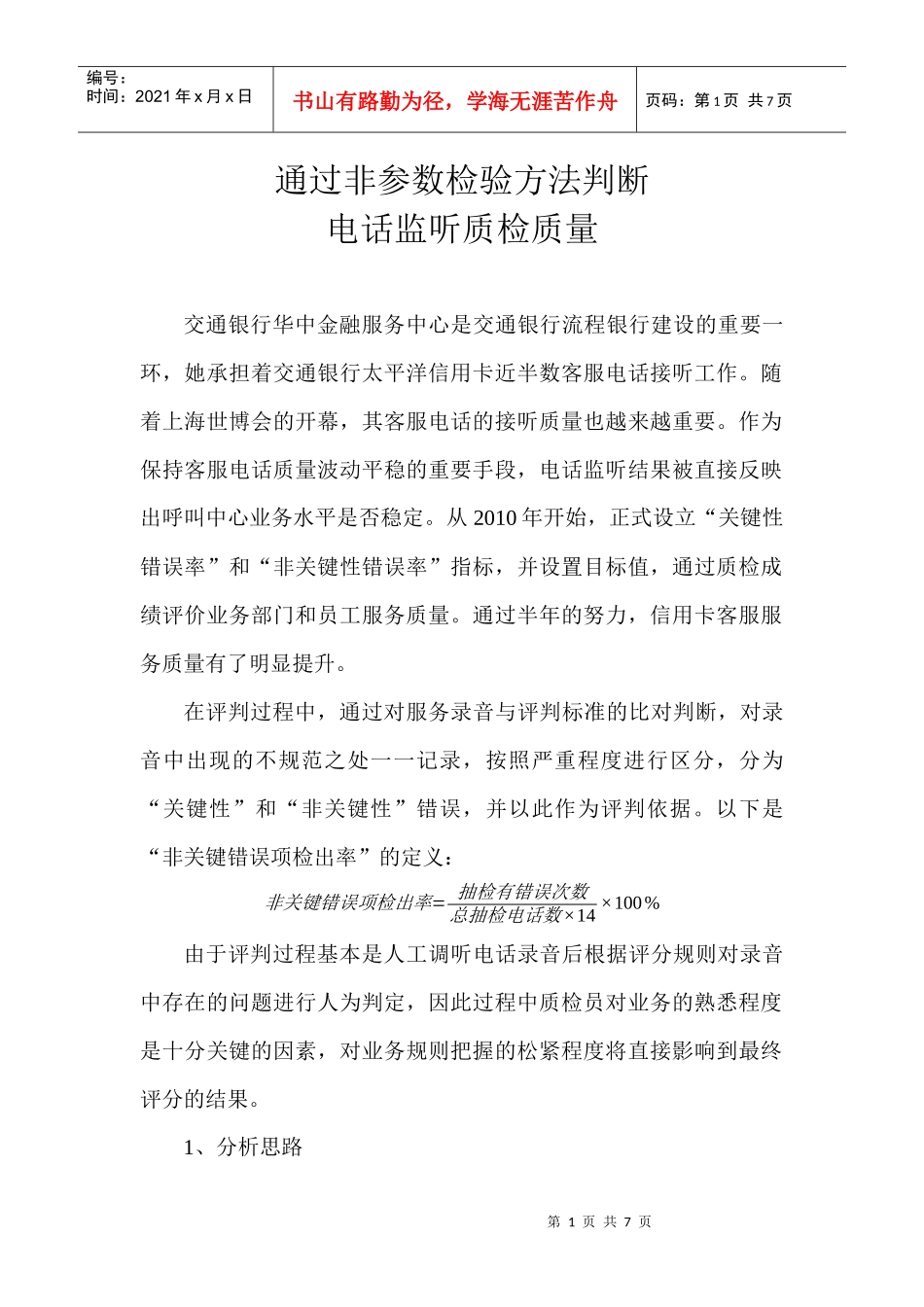 通过非参数方法判断电话监听质检质量_第1页
