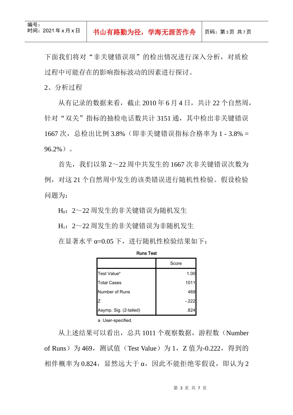 通过非参数方法判断电话监听质检质量_第3页