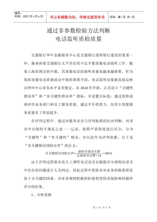通过非参数方法判断电话监听质检质量