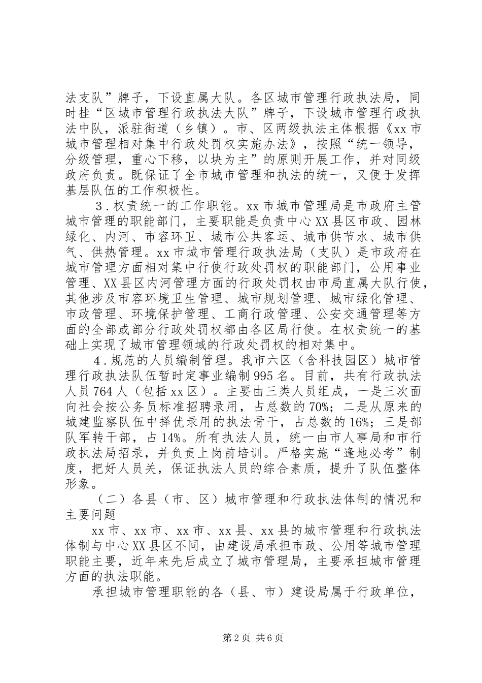 关于市城市管理执法体制调研报告_第2页