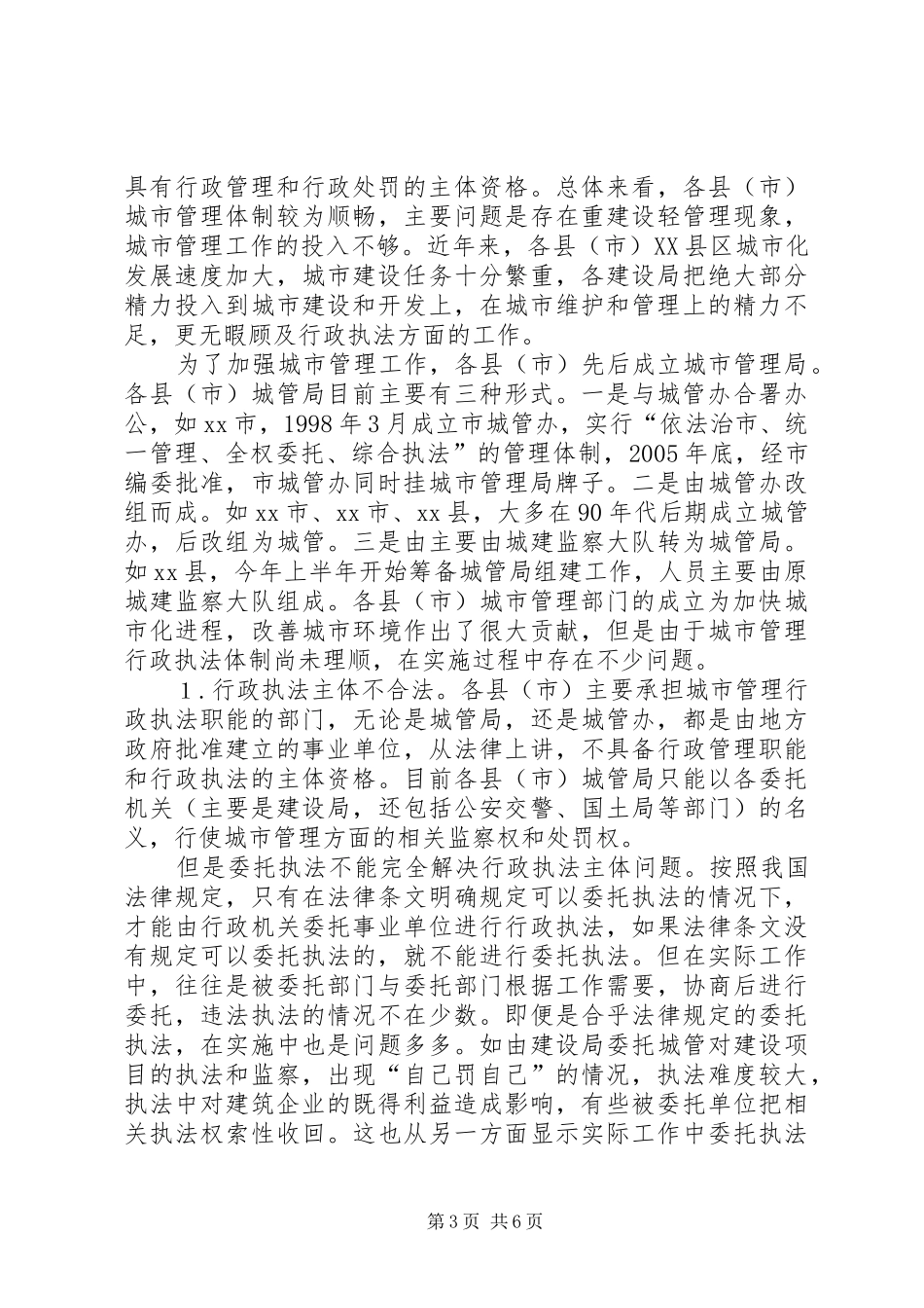 关于市城市管理执法体制调研报告_第3页