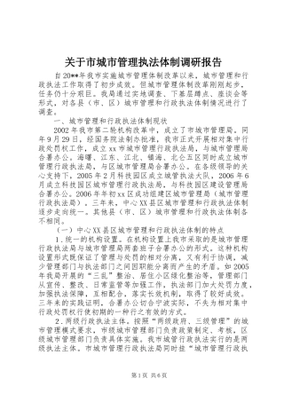 关于市城市管理执法体制调研报告