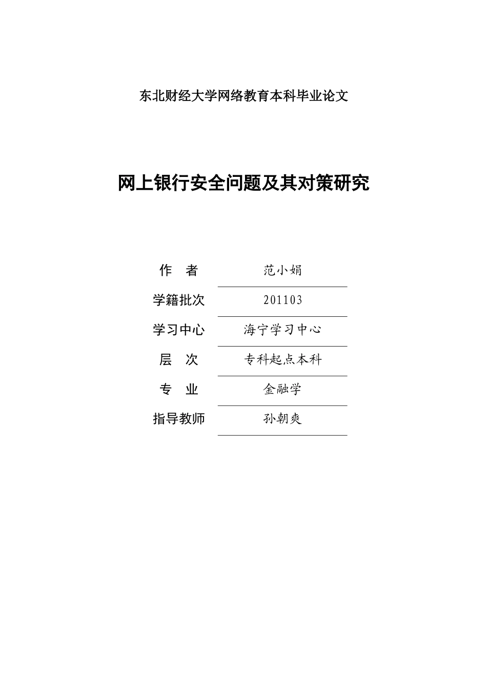 网上银行安全问题及其对策研究_第1页