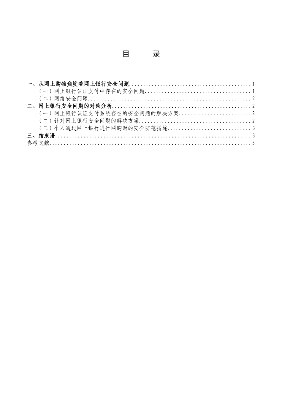 网上银行安全问题及其对策研究_第3页