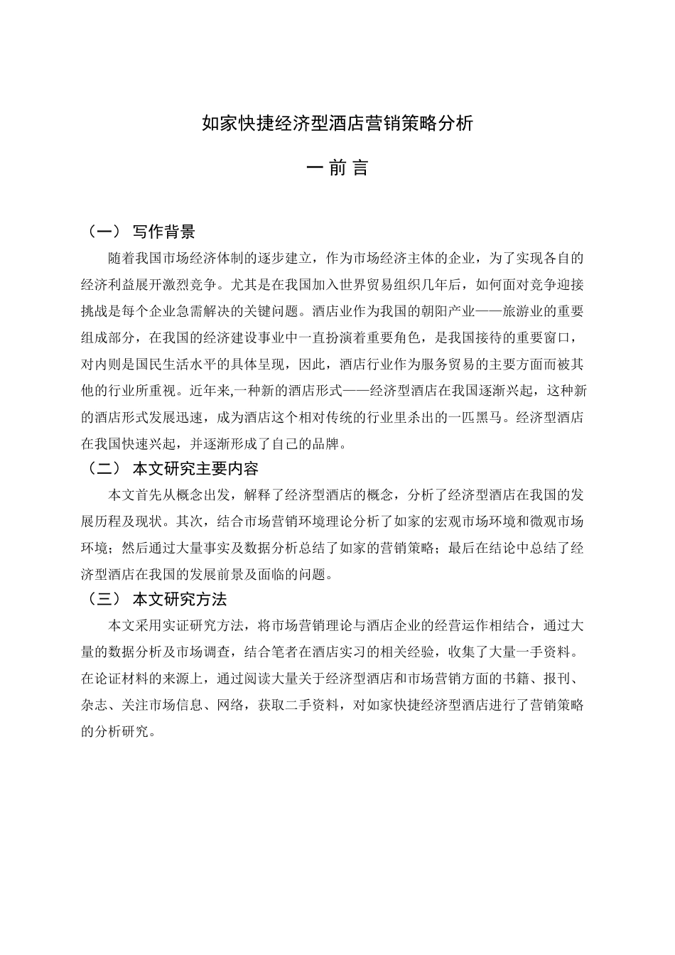 如家快捷经济型酒店营销策略分析_第1页