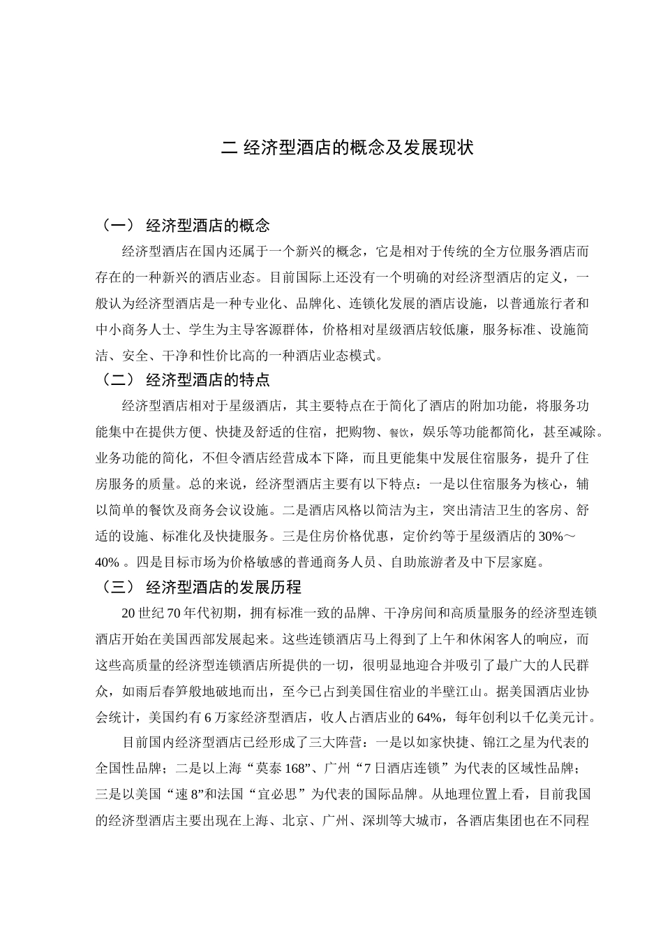 如家快捷经济型酒店营销策略分析_第2页