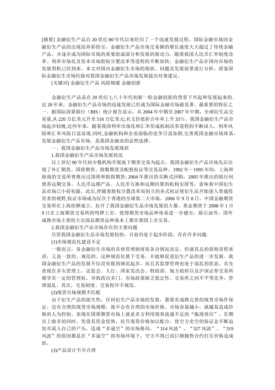 我国金融衍生产品市场发展现状与对策_第1页