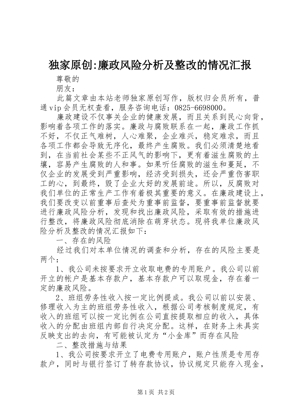 独家原创-廉政风险分析及整改的情况汇报_第1页