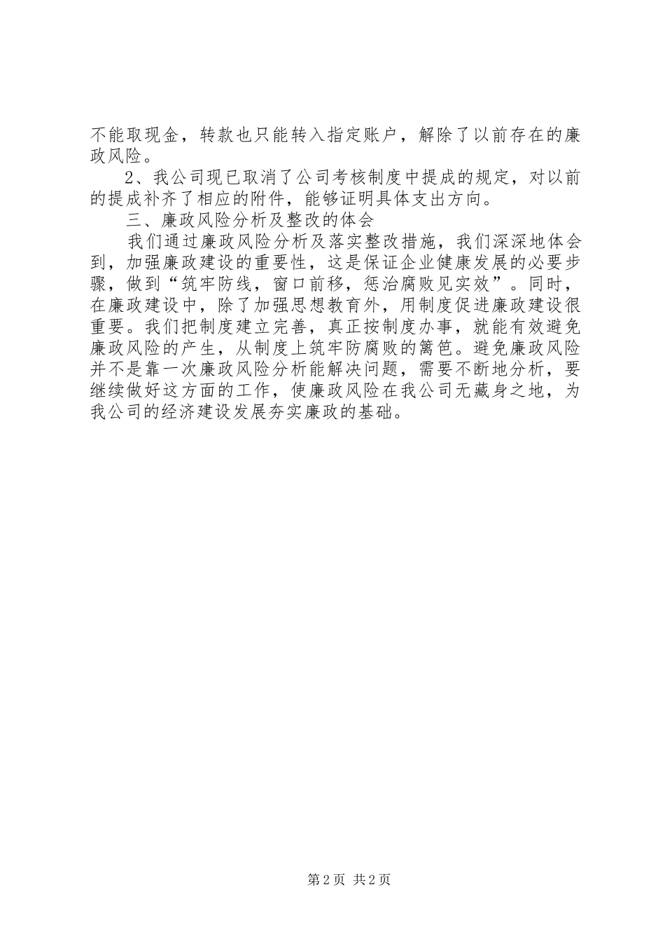 独家原创-廉政风险分析及整改的情况汇报_第2页