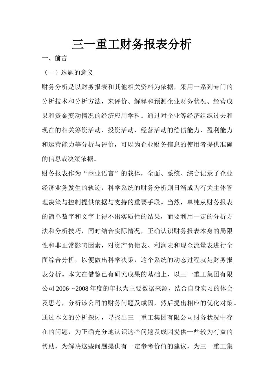 三一重工集团有限公司财务报表分析_第1页