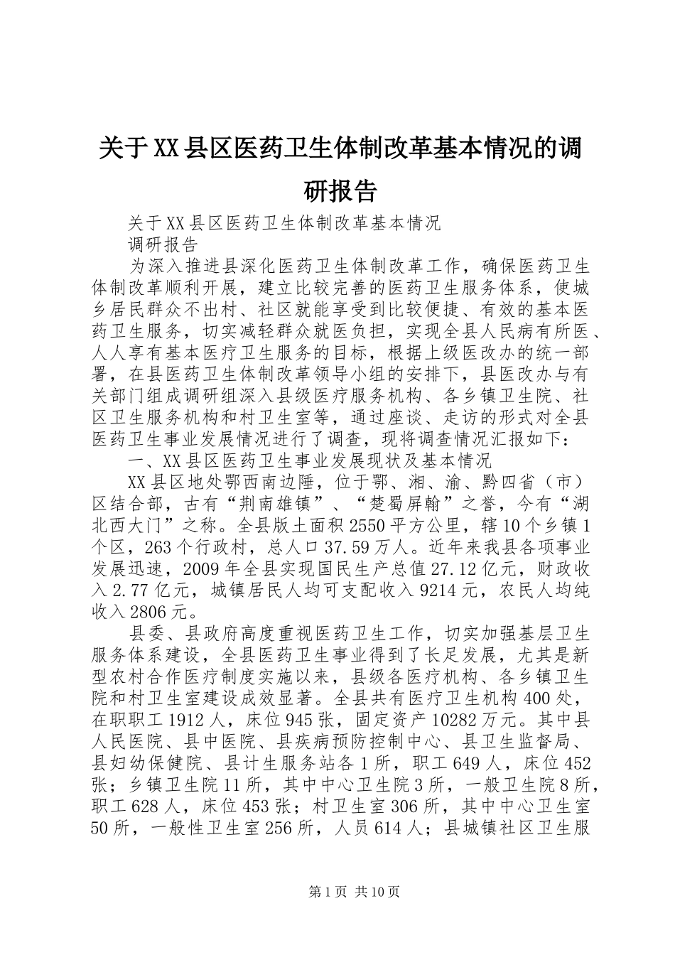 关于XX县区医药卫生体制改革基本情况的调研报告_第1页