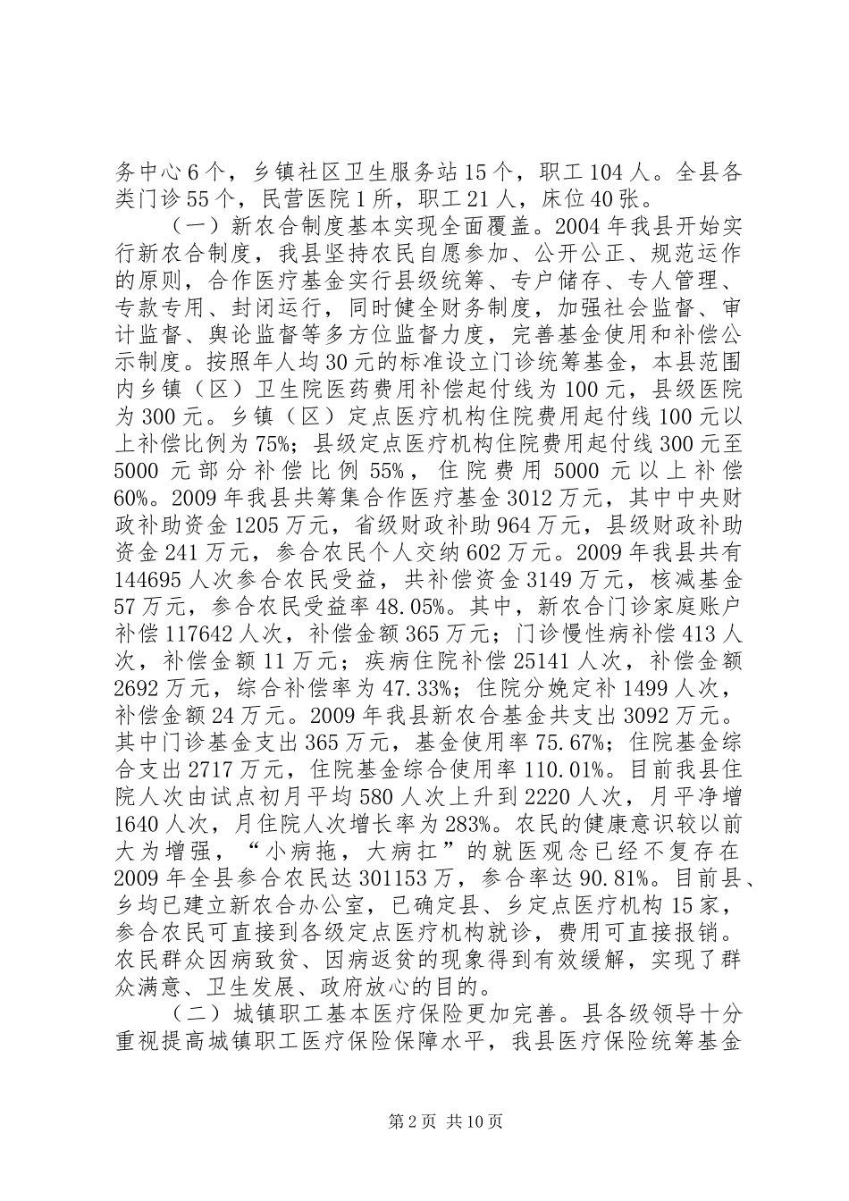 关于XX县区医药卫生体制改革基本情况的调研报告_第2页