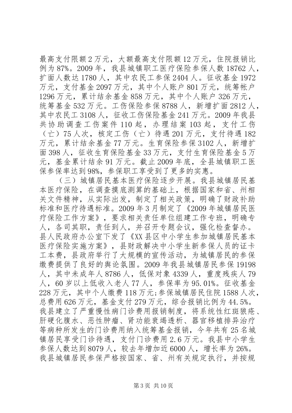 关于XX县区医药卫生体制改革基本情况的调研报告_第3页