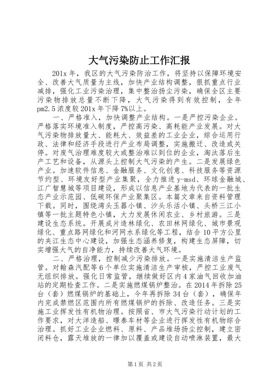 大气污染防止工作汇报_第1页