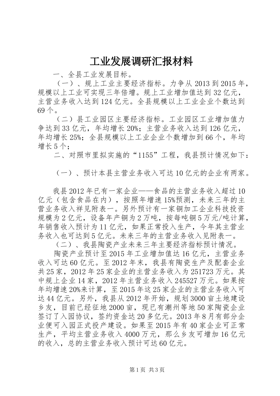 工业发展调研汇报材料_第1页