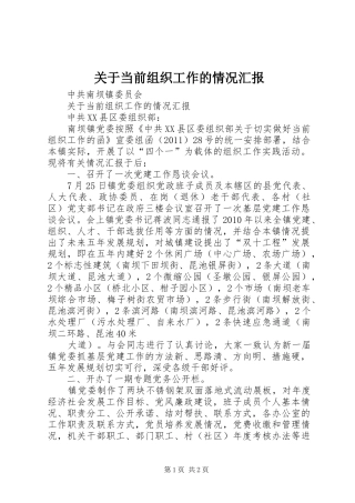 关于当前组织工作的情况汇报