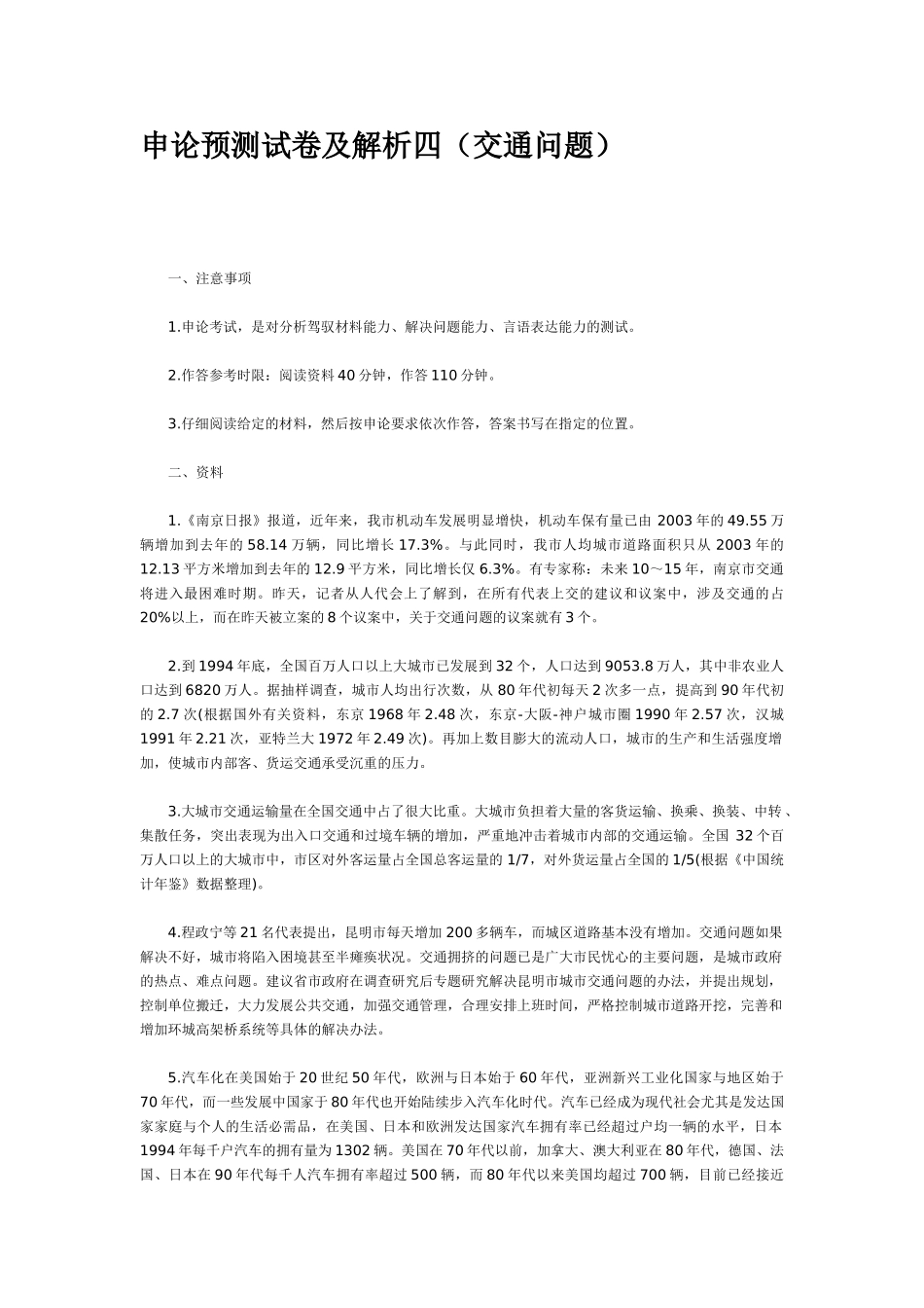 申论预测试卷及解析四(交通问题)_第1页