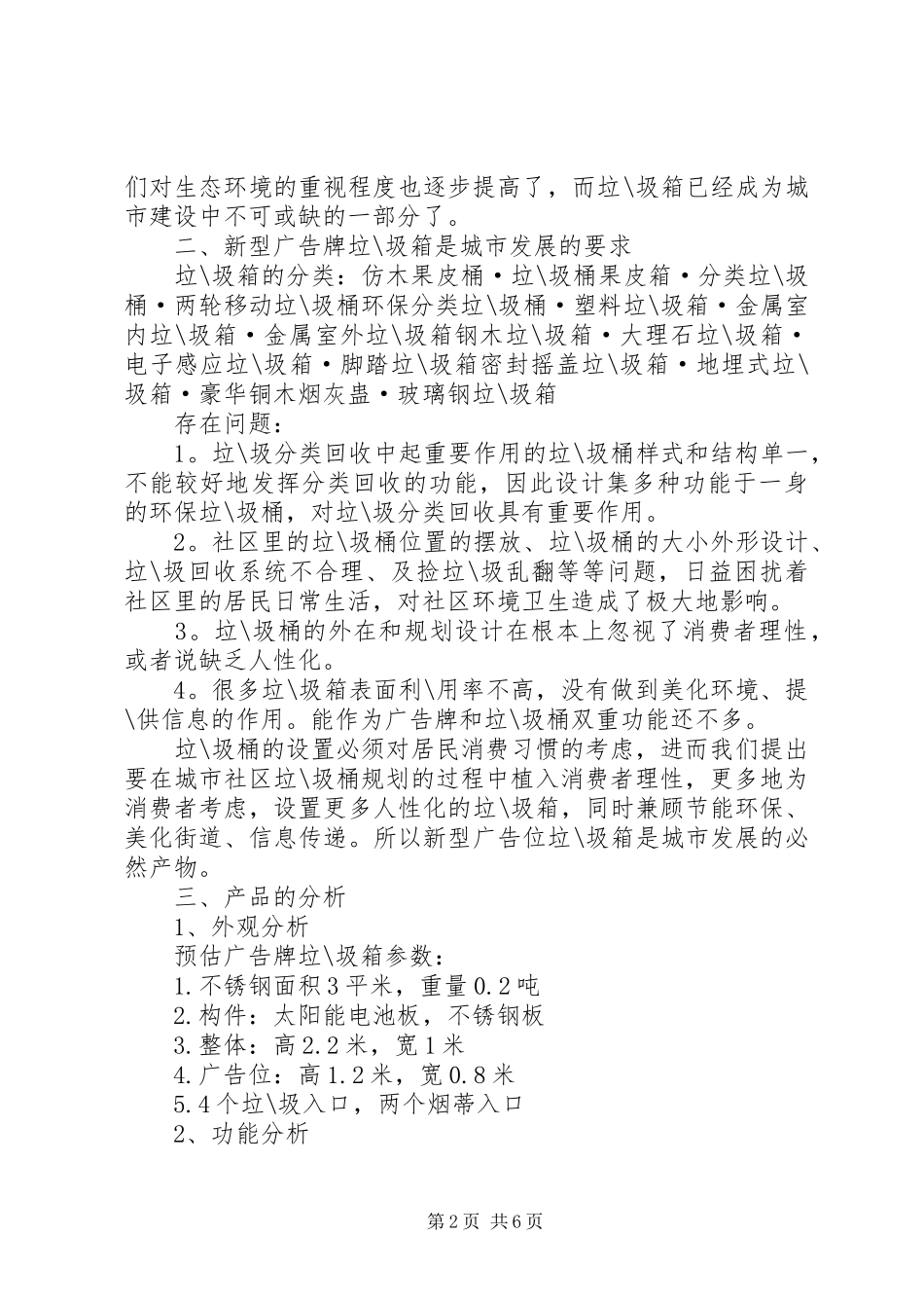 公共式垃圾箱可行性分析报告_第2页